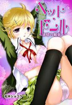 ペット・ドール~欲情の媚薬~