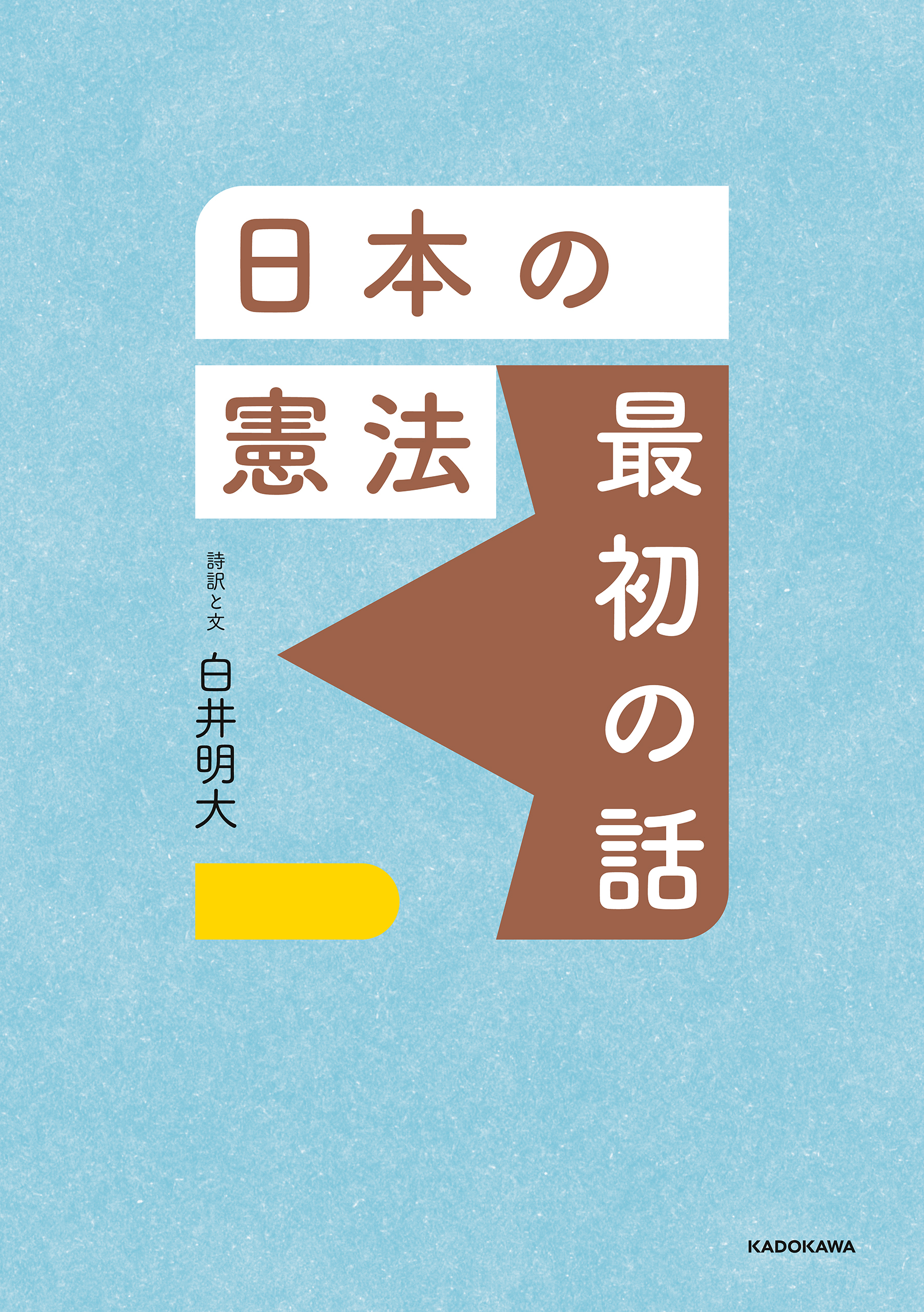 日本の憲法 最初の話