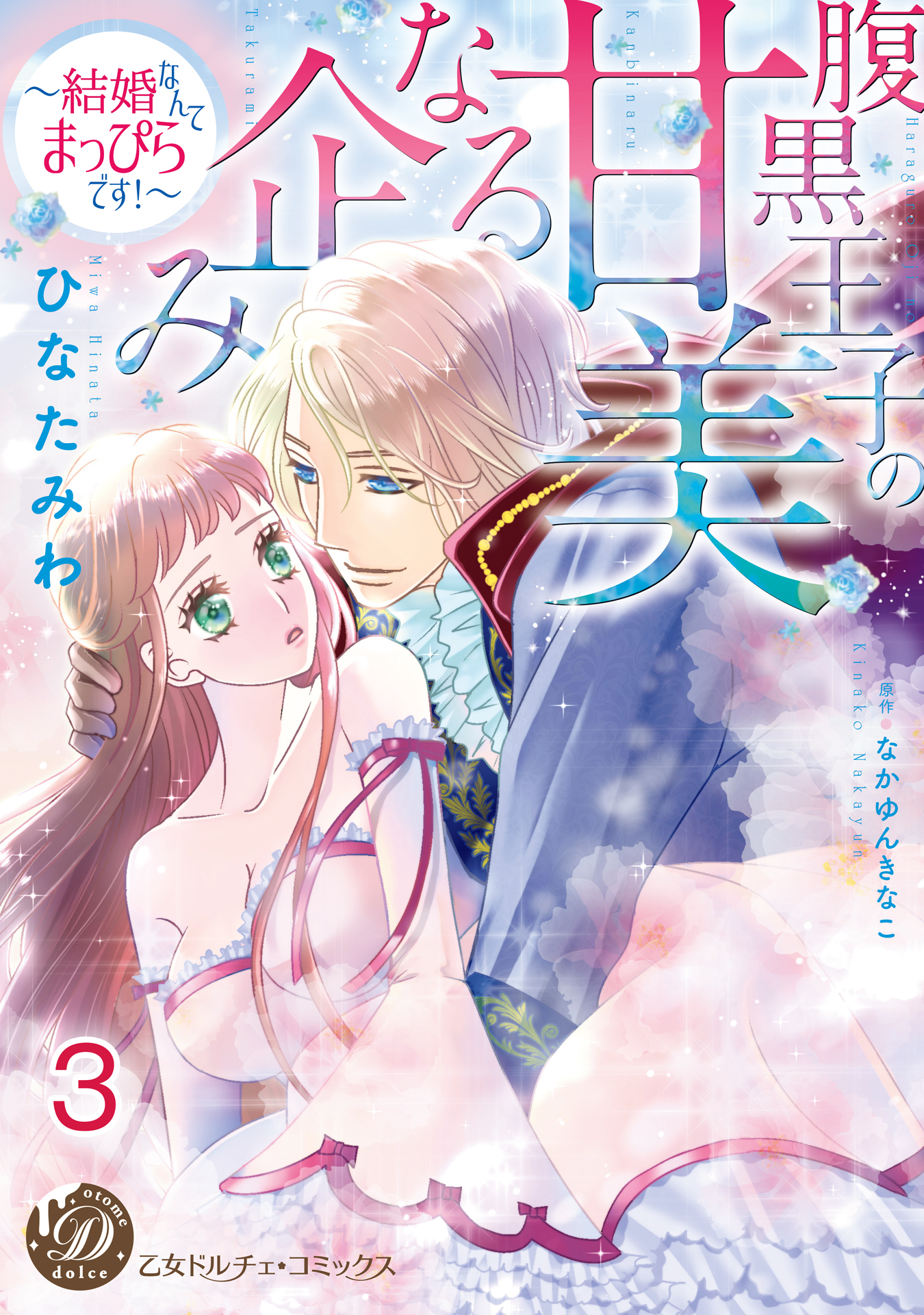 腹黒王子の甘美なる企み～結婚なんてまっぴらです！～【分冊版】3