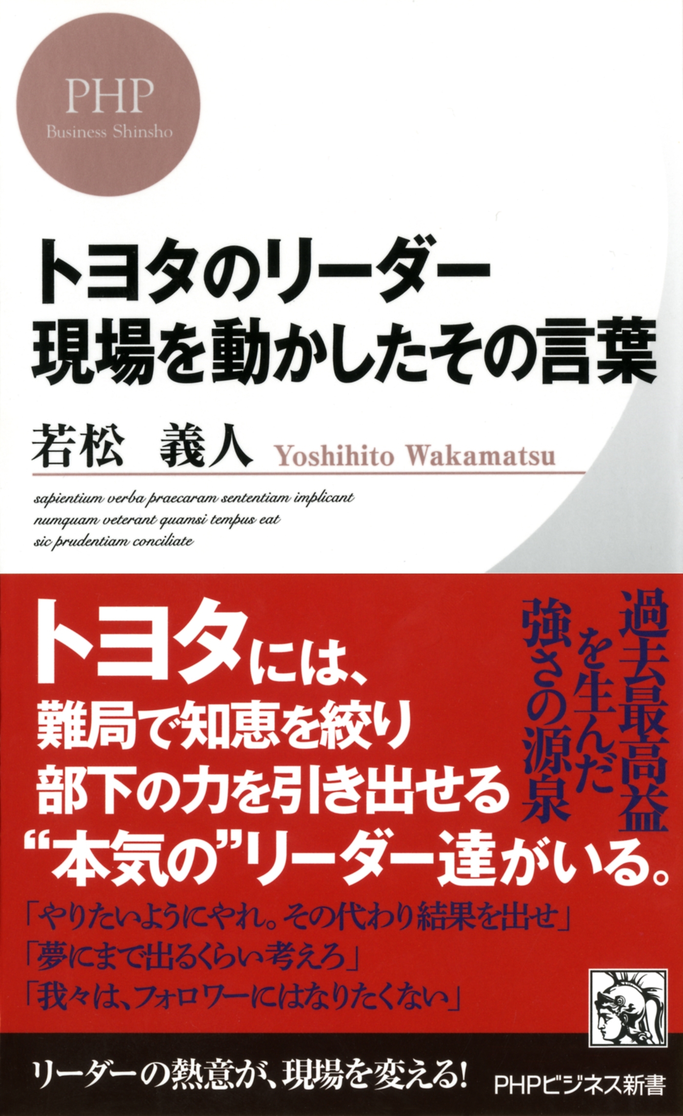 トヨタのリーダー 現場を動かしたその言葉