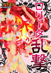ロリータ乱撃[新装版]