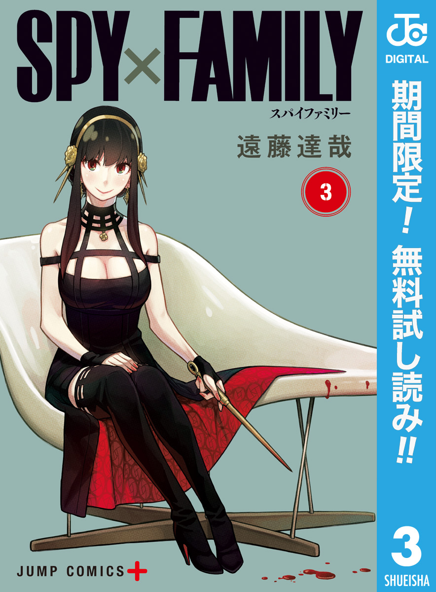 SPY×FAMILY【期間限定無料】 3