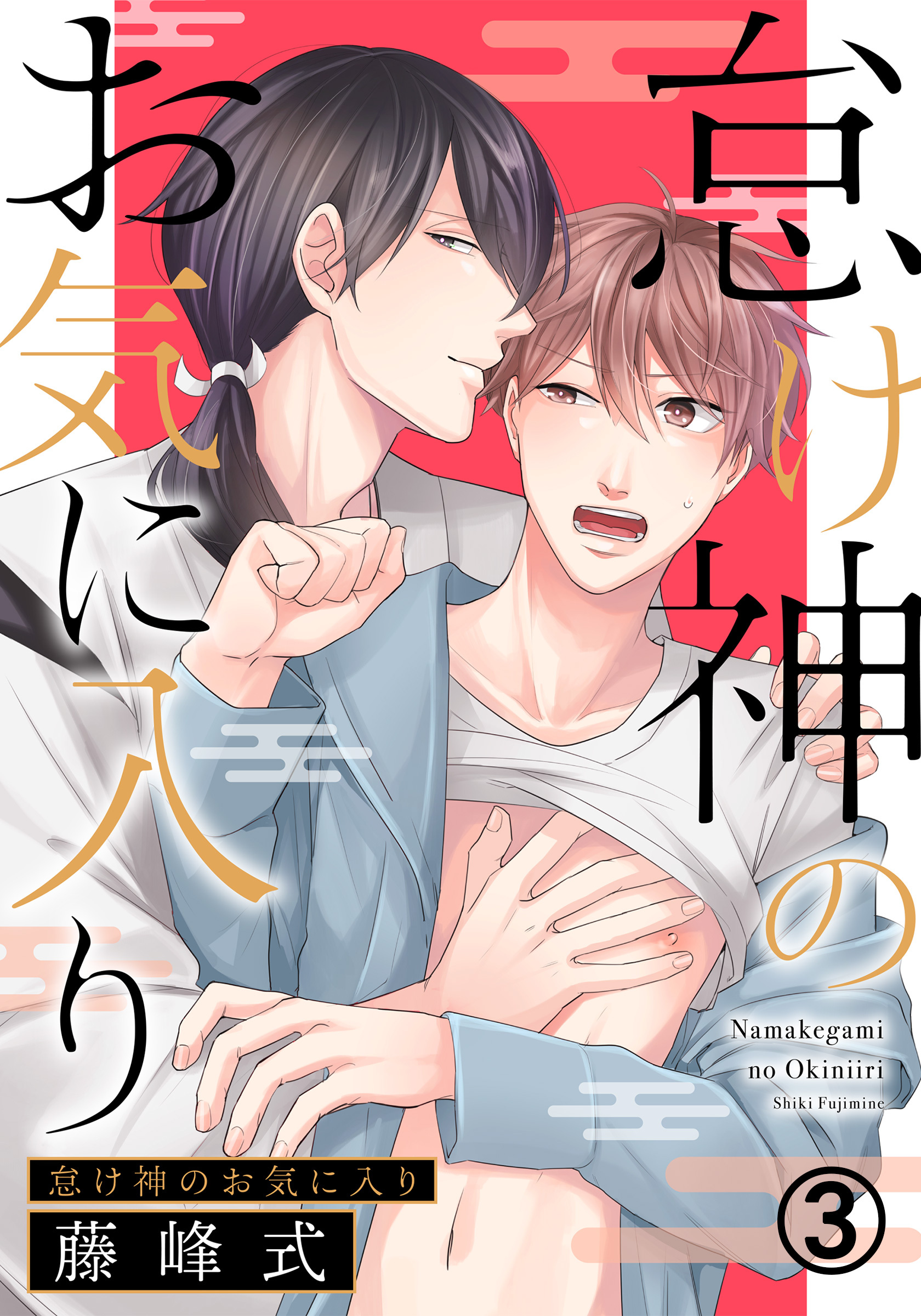 怠け神のお気に入り (3)