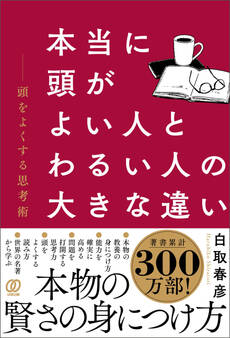 本当に頭がよい人とわるい人の大きな違い 頭をよくする思考術