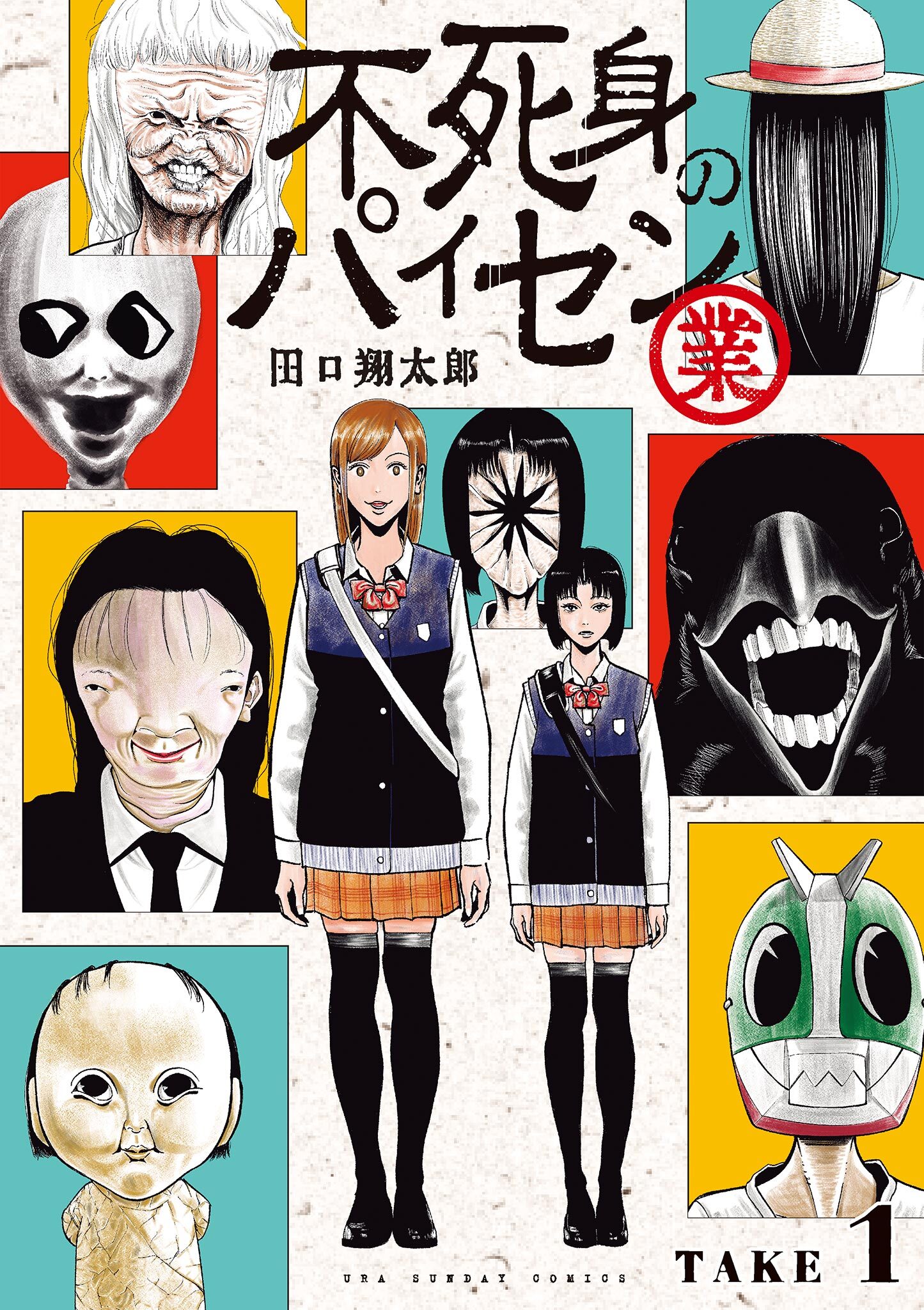 【期間限定　無料お試し版　閲覧期限2026年8月23日】不死身のパイセン 業【単話】 1