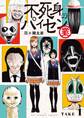 【期間限定 無料お試し版 閲覧期限2026年8月23日】不死身のパイセン 業【単話】 1