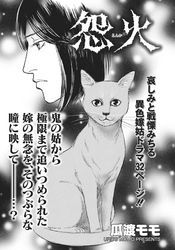 ガチンコ！！嫁姑大戦争～怨火(えんか)～