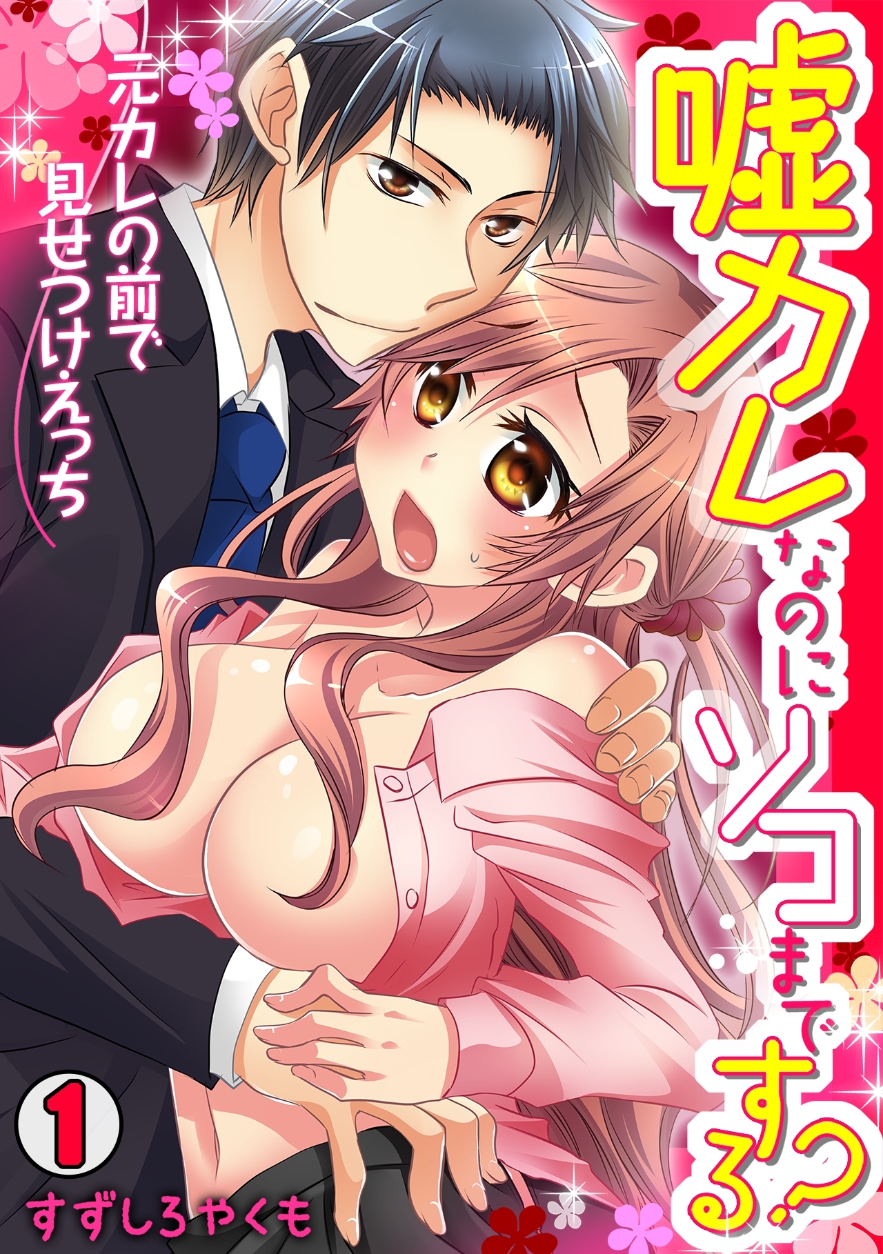 嘘カレなのにソコまでする？～元カレの前で見せつけえっち～(1)