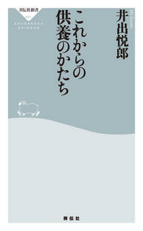 これからの供養のかたち