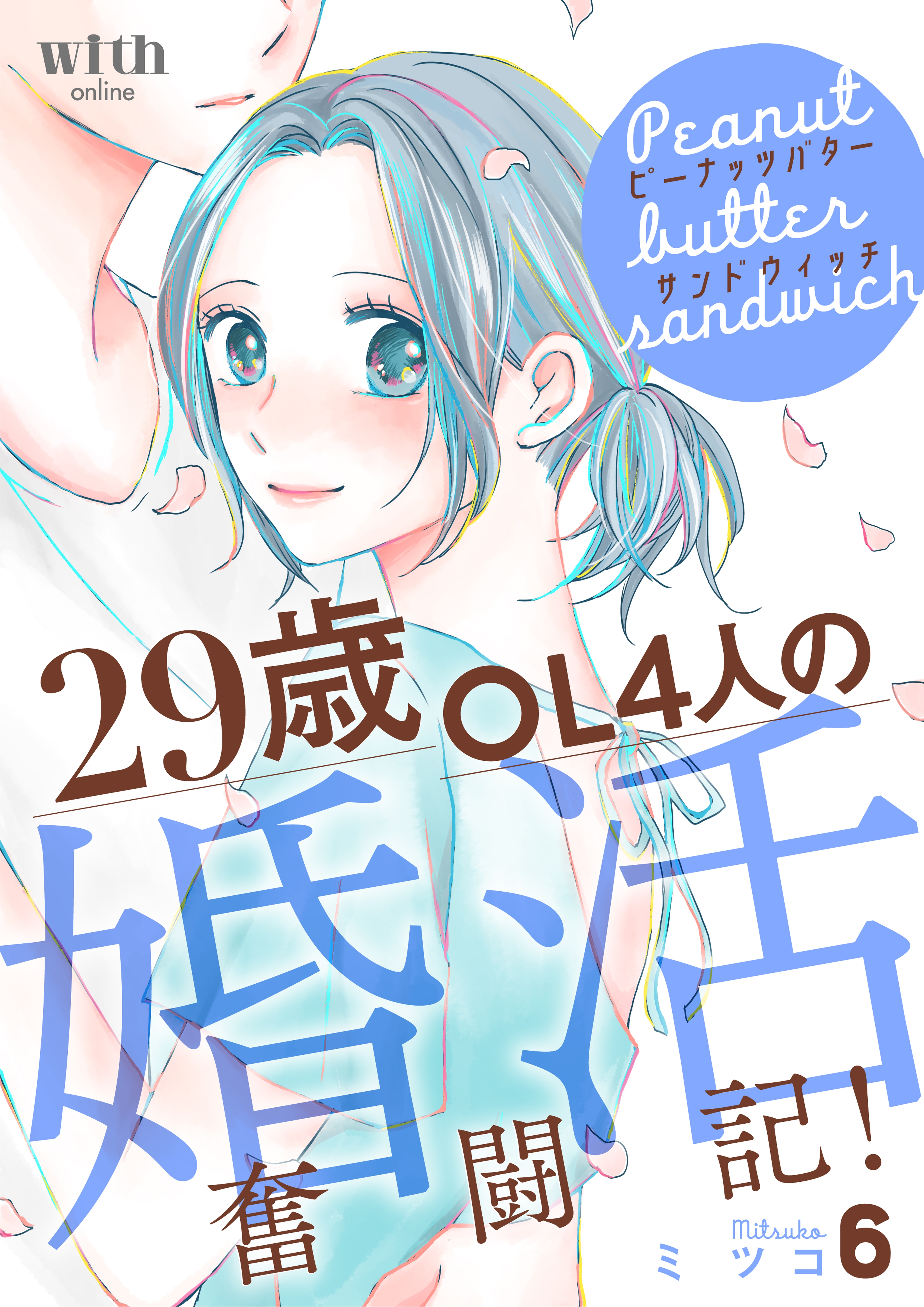 ピーナッツバターサンドウィッチ　～29歳OL4人の婚活奮闘記！（６）