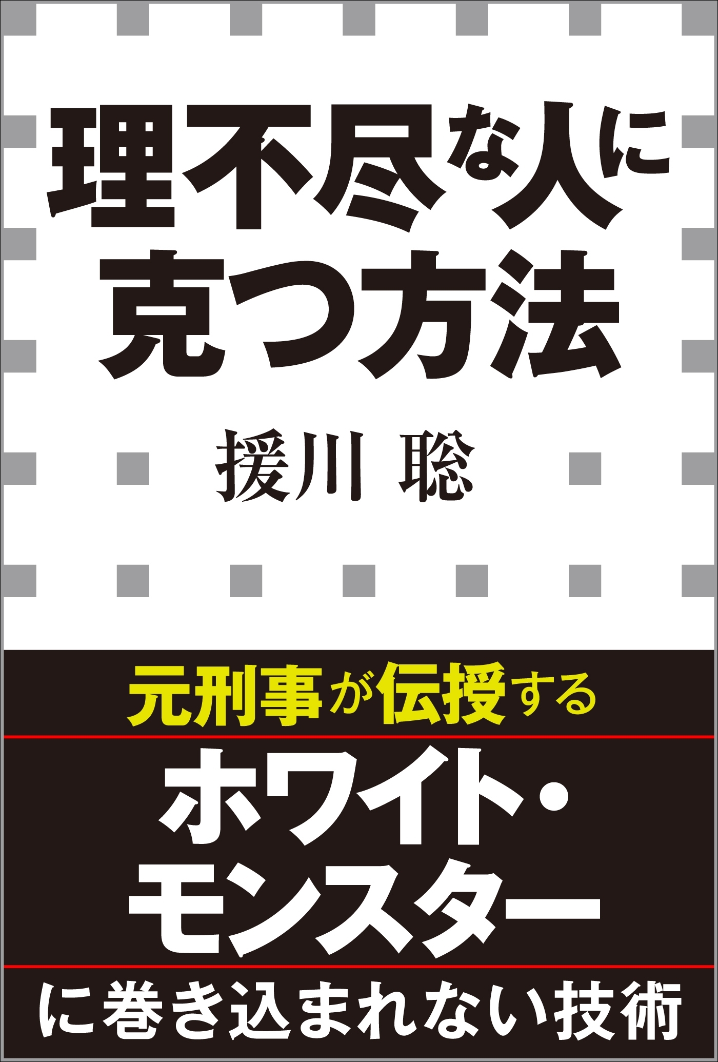 理不尽な人に克つ方法（小学館新書）