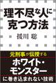 理不尽な人に克つ方法(小学館新書)