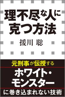 理不尽な人に克つ方法(小学館新書)