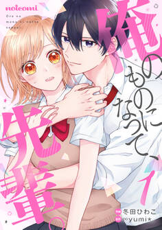 【期間限定 無料お試し版 閲覧期限2026年7月30日】俺のものになって、先輩。 1巻