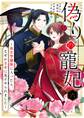 偽りの寵妃~後宮警備隊に入ったら、なぜか皇帝に見そめられました~【単話】 6