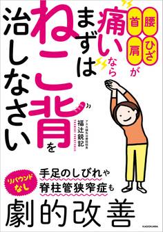 腰・ひざ・首・肩が痛いなら まずはねこ背を治しなさい
