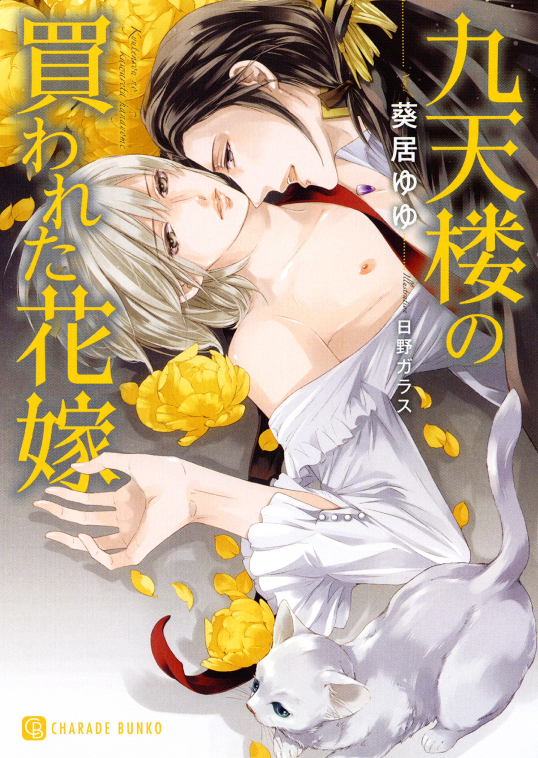 【期間限定　試し読み増量版】九天楼の買われた花嫁【特別版】