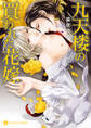 【期間限定 試し読み増量版】九天楼の買われた花嫁【特別版】