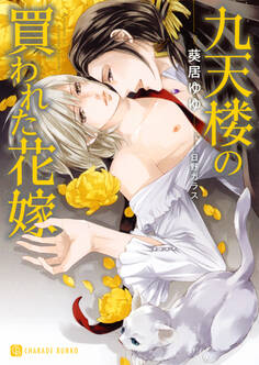 【期間限定 試し読み増量版】九天楼の買われた花嫁【特別版】