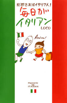 毎日がイタリアン