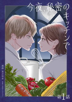 今夜、秘密のキッチンで【単話】1