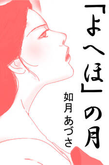 「よへほ」の月