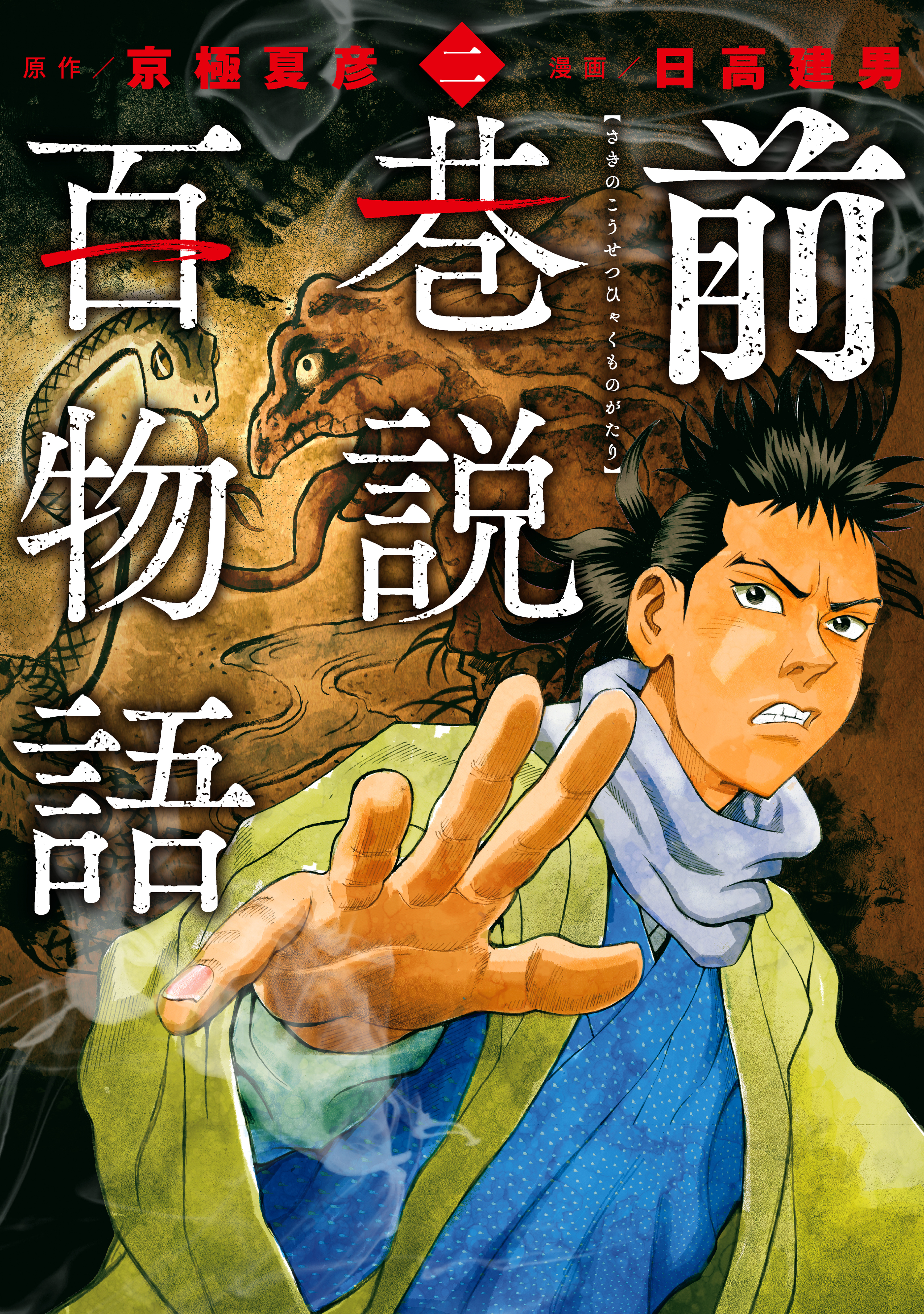 前巷説百物語 （二）