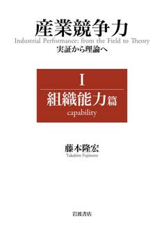 産業競争力 実証から理論へ I 組織能力篇