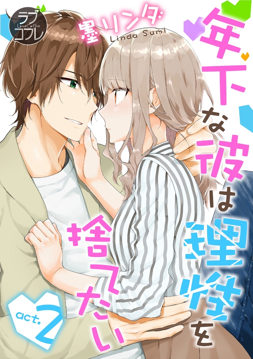 【期間限定　無料お試し版　閲覧期限2026年6月14日】【ラブコフレ】年下な彼は理性を捨てたい act.2