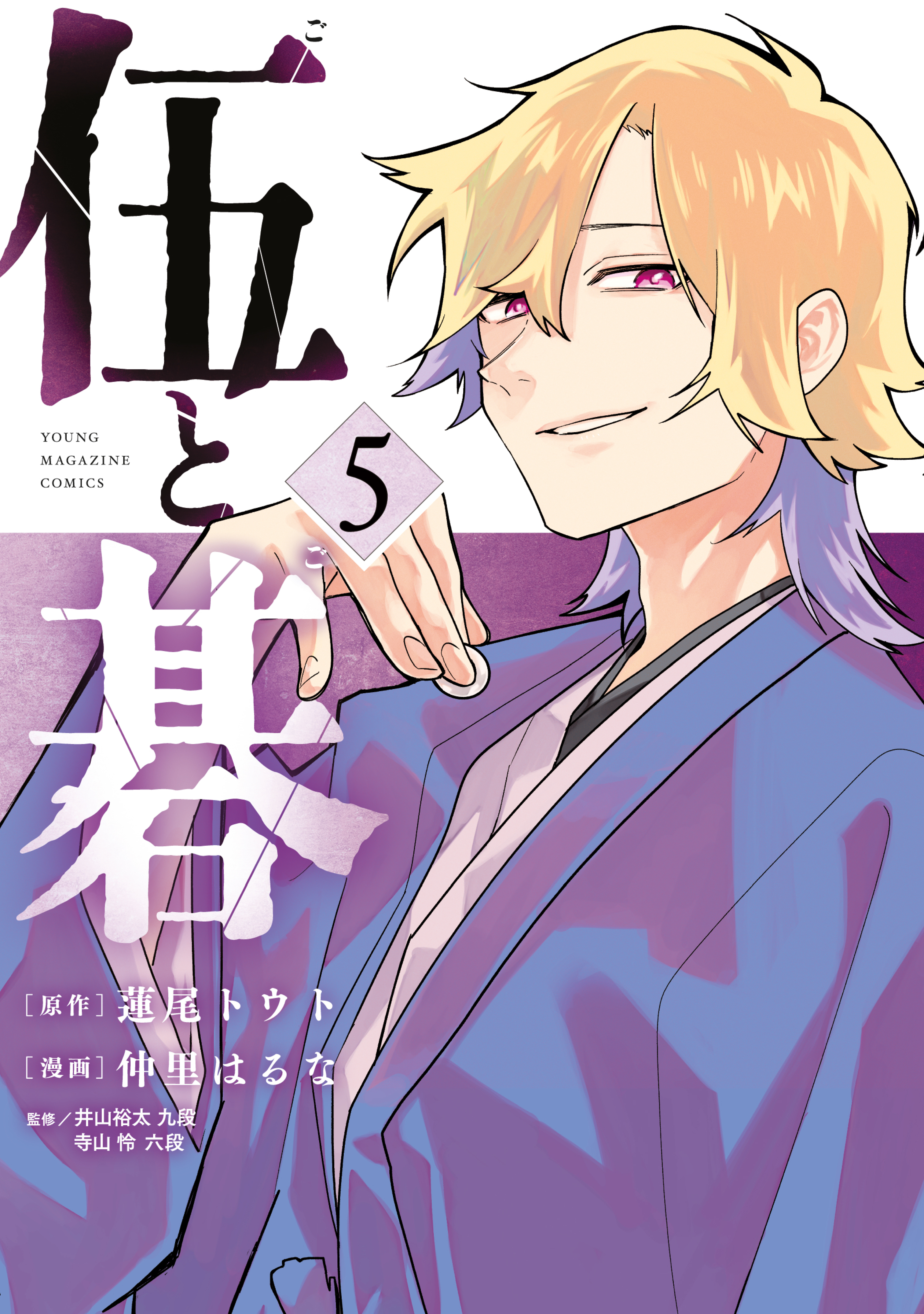 伍と碁（５）