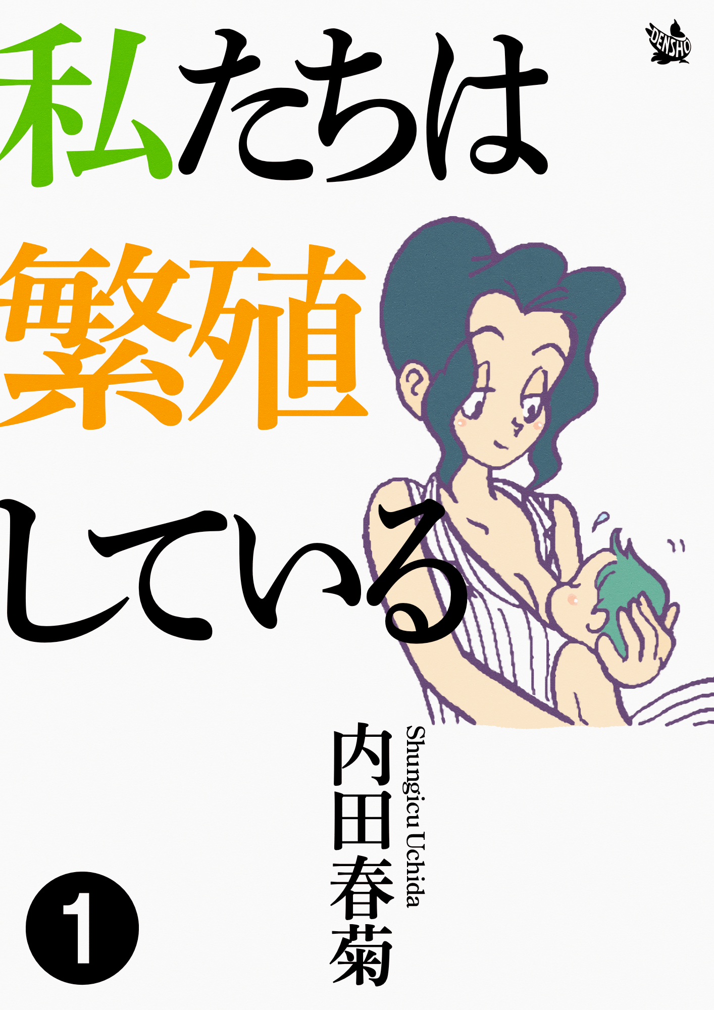 私たちは繁殖している 1