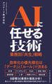 AIに任せる技術 業務別「共生」戦略