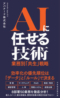AIに任せる技術 業務別「共生」戦略