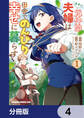 勇者の元仲間夫婦は田舎でのんびり幸せに暮らす【分冊版】 4