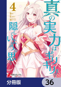 真の実力はギリギリまで隠していようと思う【分冊版】 36