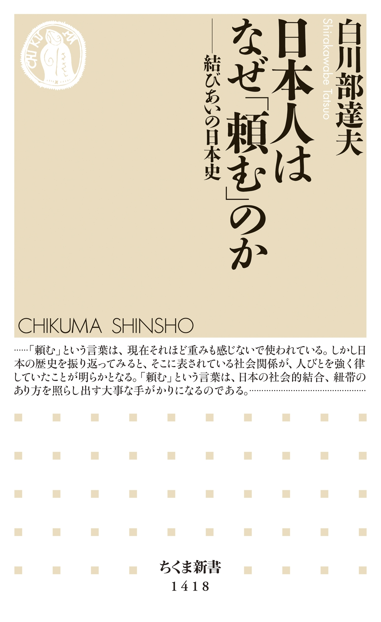 日本人はなぜ「頼む」のか　──結びあいの日本史