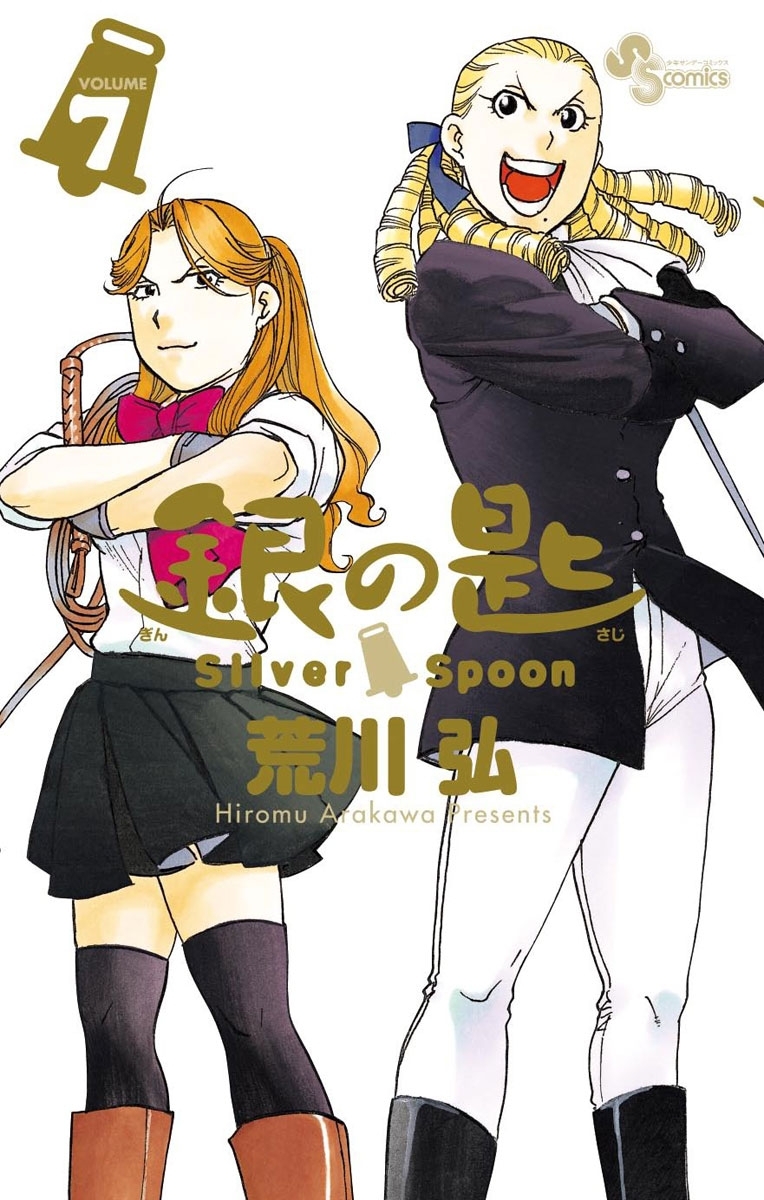 銀の匙 ｓｉｌｖｅｒ ｓｐｏｏｎ 7 無料 試し読みなら Amebaマンガ 旧 読書のお時間です