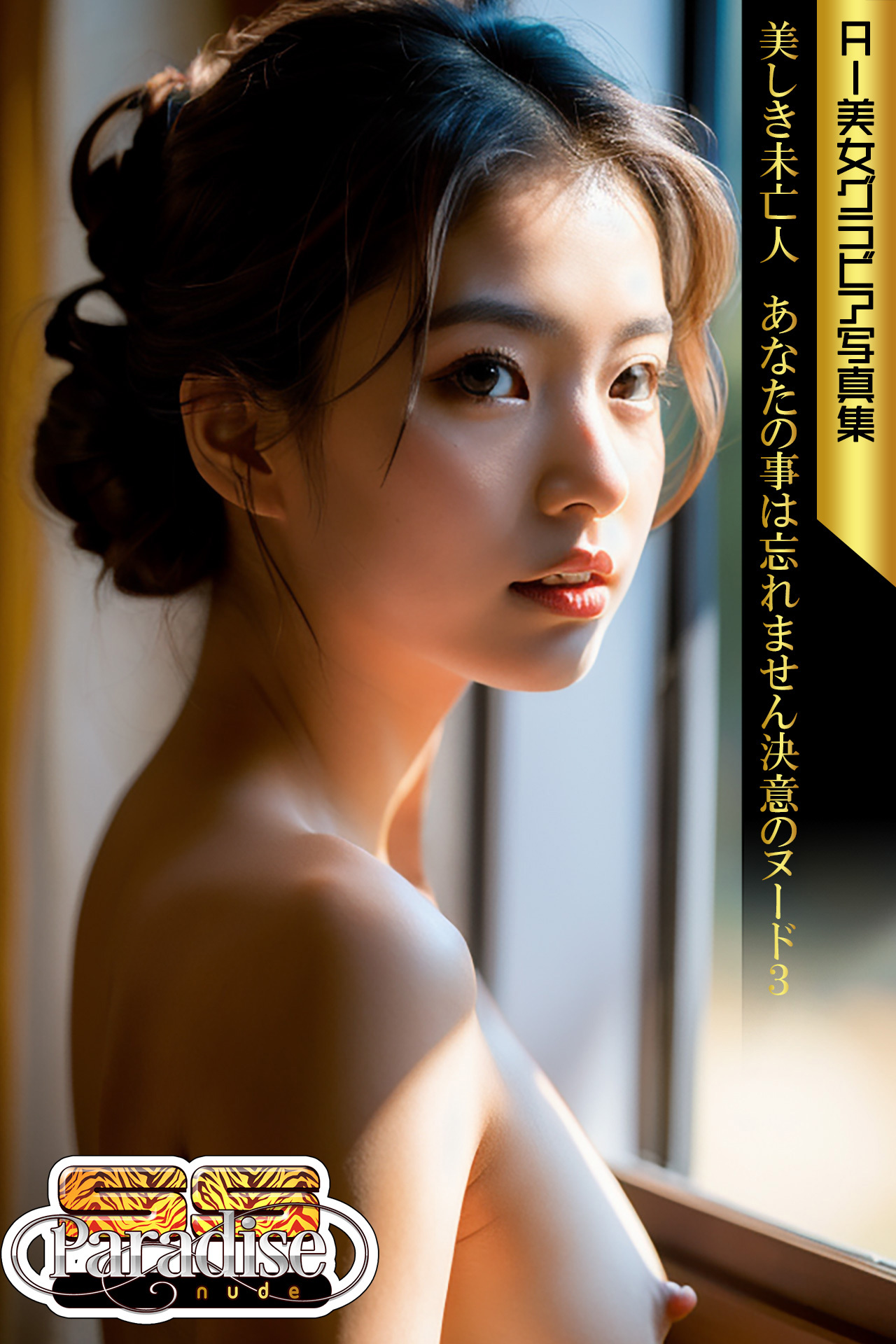 SS-Paradise nude　美しき未亡人　あなたの事は忘れません決意のヌード３　AI美女グラビア写真集