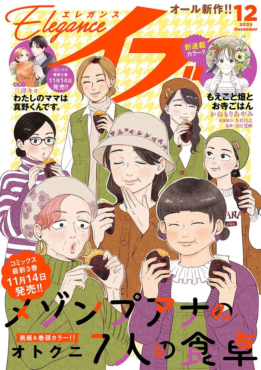 エレガンスイブ　2025年12月号