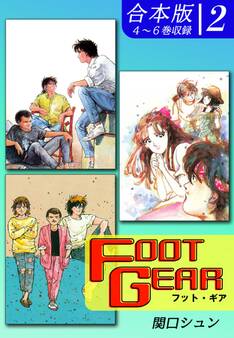 FOOT GEAR-フット・ギア-《合本版》