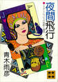 夜間飛行 ミステリについての独断と偏見