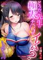 どうだ、先生の極太チ○コでイくか?~チア女子に快楽マッサージ【フルカラー】(1)