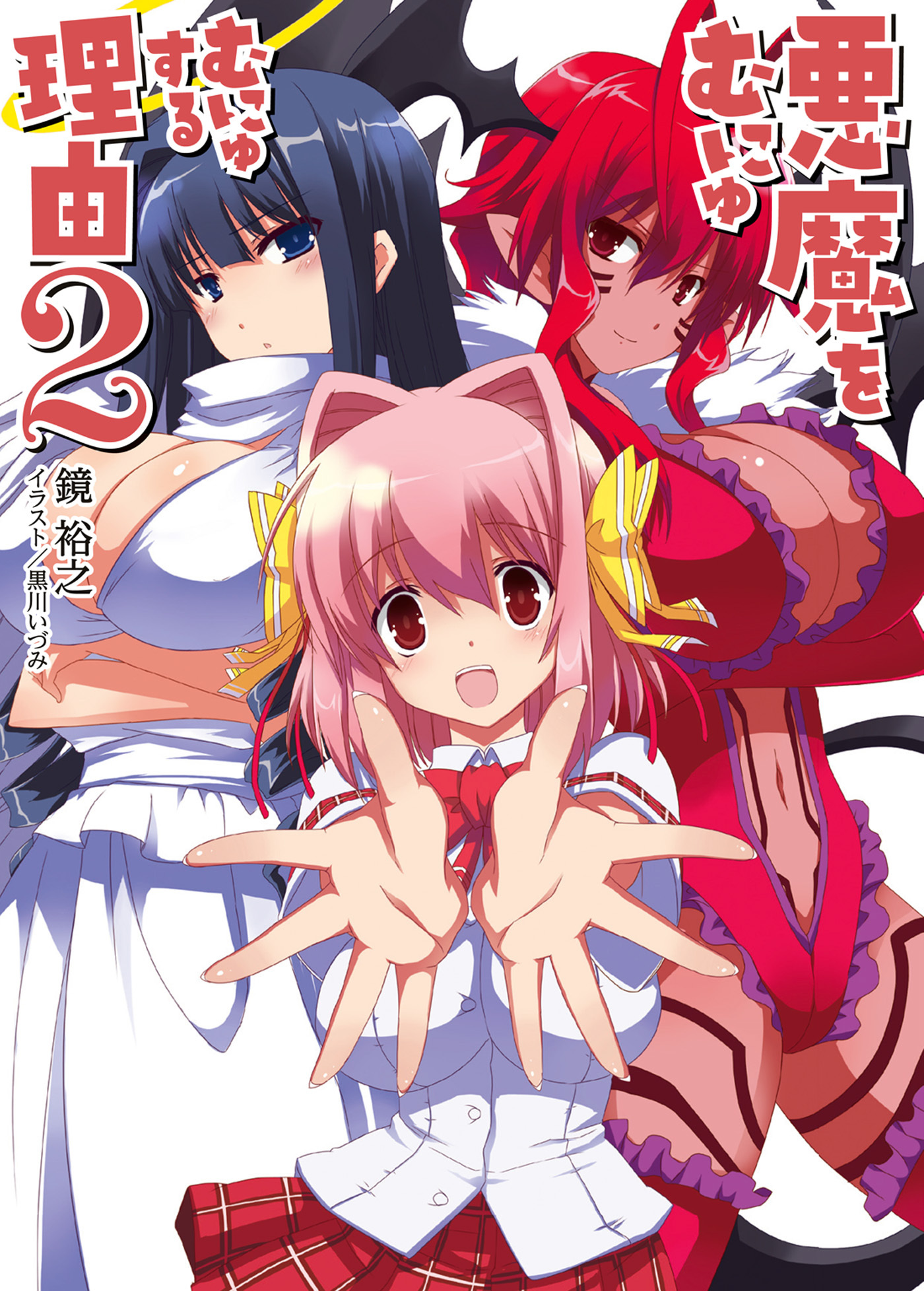 悪魔をむにゅむにゅする理由