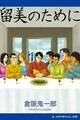 留美のために