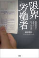 限界労働者