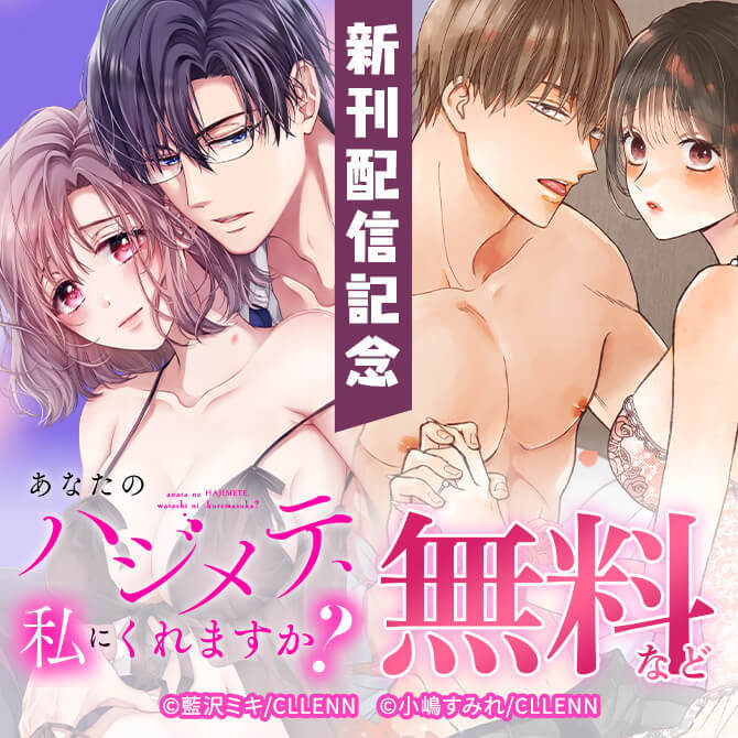 あなたのハジメテ、私にくれますか？　新刊配信記念