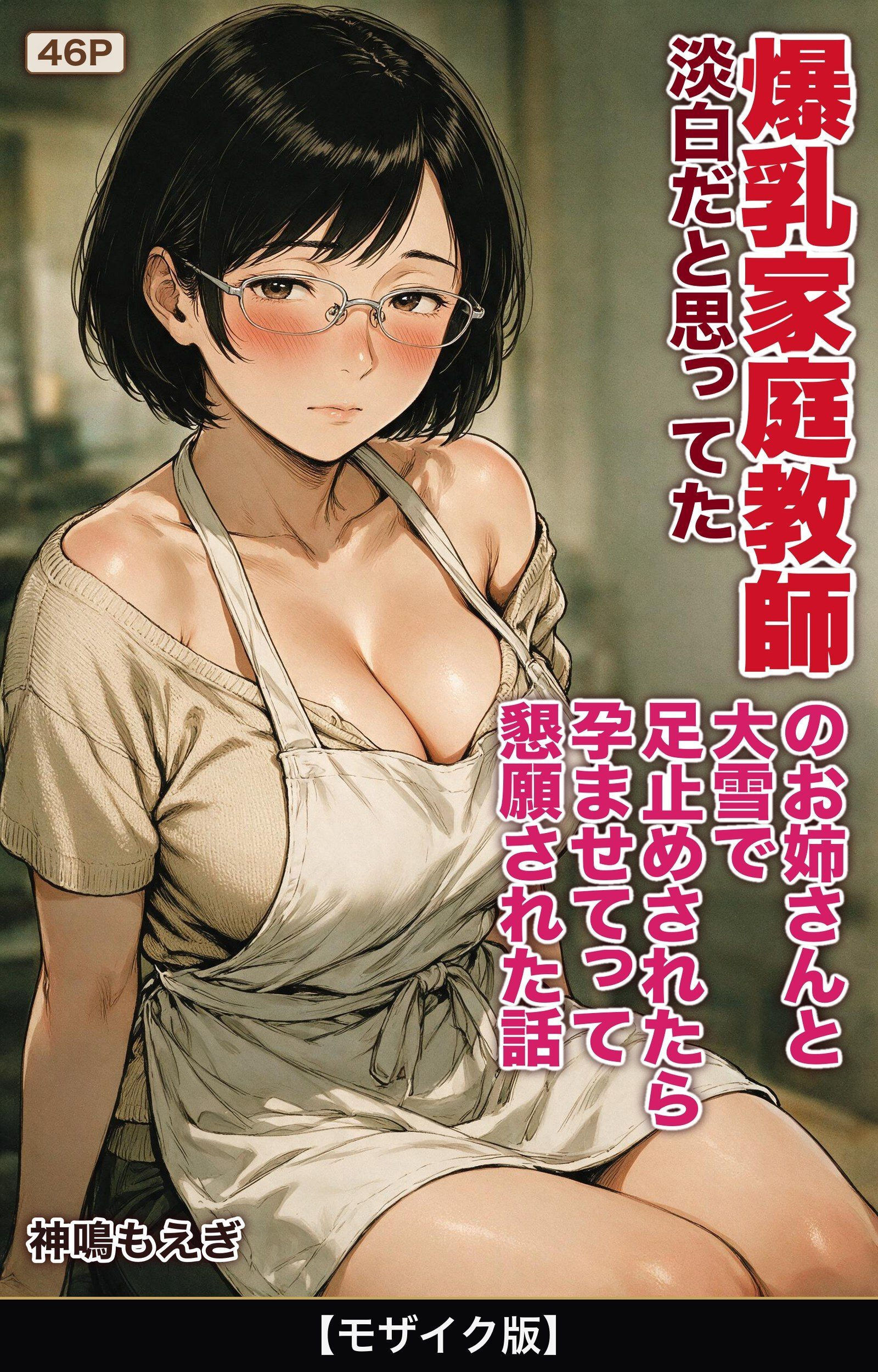 淡白だと思ってた爆乳家庭教師のお姉さんと大雪で足止めされたら孕ませてって懇願された話【モザイク版】