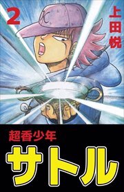 超香少年サトル2