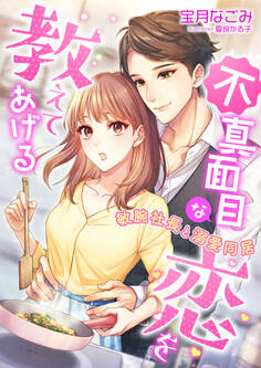 不真面目な恋を教えてあげる ~敏腕社長と溺愛同居~