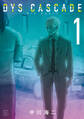 【期間限定 無料お試し版 閲覧期限2026年4月23日】DYS CASCADE(1)